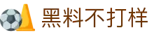 黑料不打样 - 黑料不打烊入口